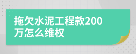 拖欠水泥工程款200万怎么维权