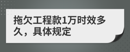 拖欠工程款1万时效多久，具体规定