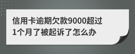 信用卡逾期欠款9000超过1个月了被起诉了怎么办