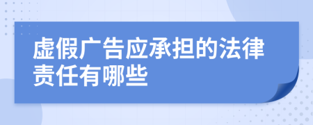 虚假广告应承担的法律责任有哪些