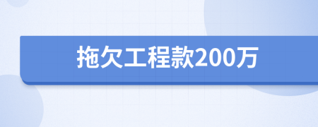 拖欠工程款200万