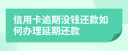 信用卡逾期没钱还款如何办理延期还款