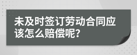 未及时签订劳动合同应该怎么赔偿呢？