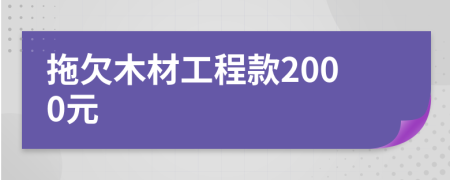 拖欠木材工程款2000元