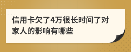 信用卡欠了4万很长时间了对家人的影响有哪些