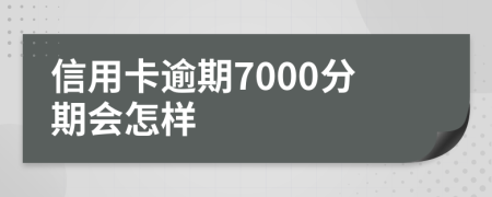 信用卡逾期7000分期会怎样