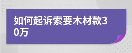 如何起诉索要木材款30万