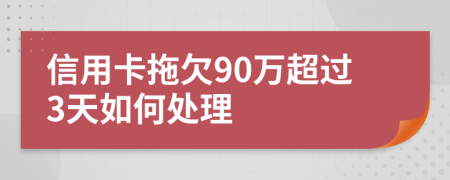 信用卡拖欠90万超过3天如何处理