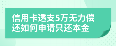 信用卡透支5万无力偿还如何申请只还本金