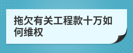 拖欠有关工程款十万如何维权
