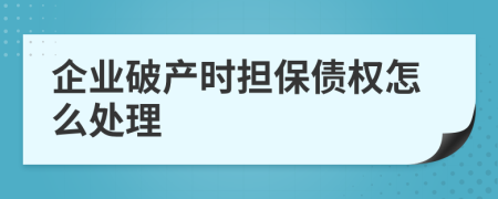 企业破产时担保债权怎么处理