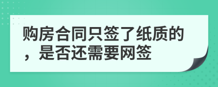 购房合同只签了纸质的，是否还需要网签