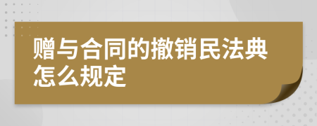 赠与合同的撤销民法典怎么规定