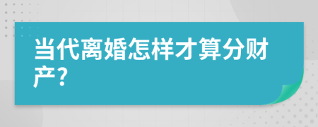 当代离婚怎样才算分财产?