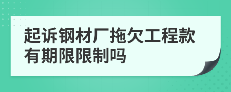 起诉钢材厂拖欠工程款有期限限制吗