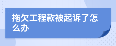 拖欠工程款被起诉了怎么办