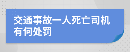 交通事故一人死亡司机有何处罚