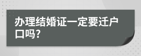 办理结婚证一定要迁户口吗?