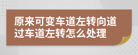 原来可变车道左转向道过车道左转怎么处理