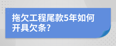 拖欠工程尾款5年如何开具欠条?