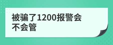 被骗了1200报警会不会管