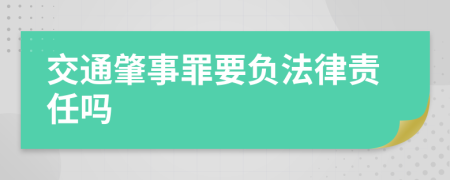 交通肇事罪要负法律责任吗