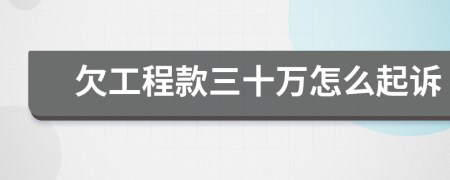 欠工程款三十万怎么起诉