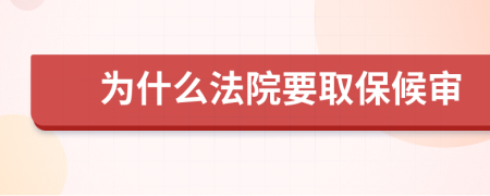 为什么法院要取保候审