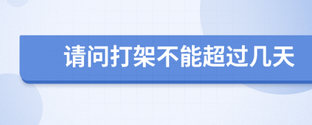 请问打架不能超过几天