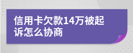 信用卡欠款14万被起诉怎么协商