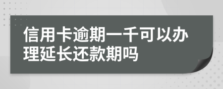 信用卡逾期一千可以办理延长还款期吗