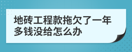 地砖工程款拖欠了一年多钱没给怎么办