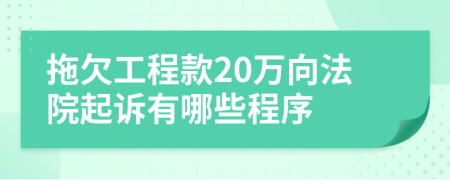 拖欠工程款20万向法院起诉有哪些程序