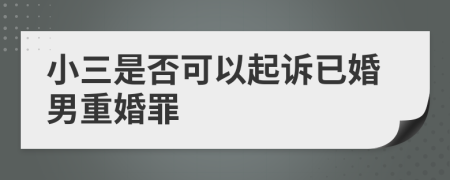 小三是否可以起诉已婚男重婚罪