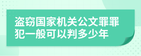 盗窃国家机关公文罪罪犯一般可以判多少年