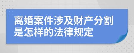 离婚案件涉及财产分割是怎样的法律规定