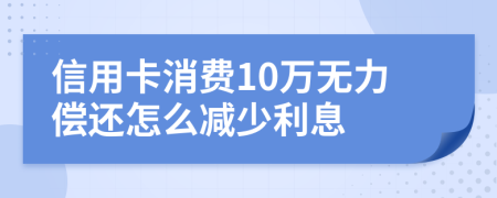 信用卡消费10万无力偿还怎么减少利息