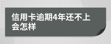 信用卡逾期4年还不上会怎样