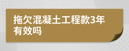 拖欠混凝土工程款3年有效吗