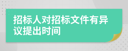 招标人对招标文件有异议提出时间