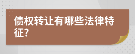 债权转让有哪些法律特征?
