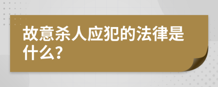 故意杀人应犯的法律是什么？