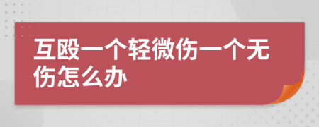 互殴一个轻微伤一个无伤怎么办