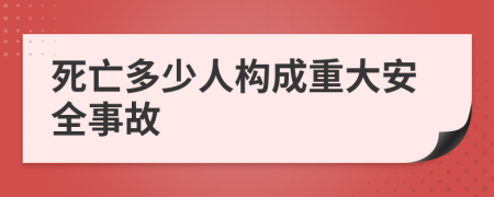 死亡多少人构成重大安全事故