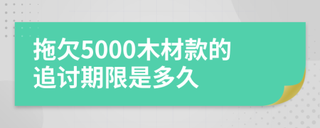 拖欠5000木材款的追讨期限是多久