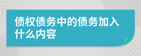 债权债务中的债务加入什么内容