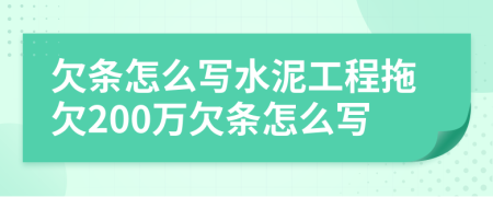 欠条怎么写水泥工程拖欠200万欠条怎么写