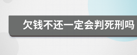 欠钱不还一定会判死刑吗