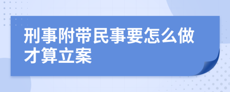 刑事附带民事要怎么做才算立案