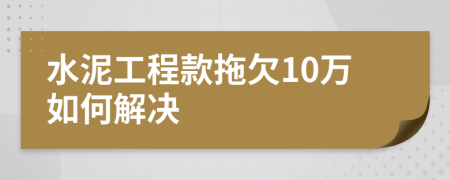 水泥工程款拖欠10万如何解决